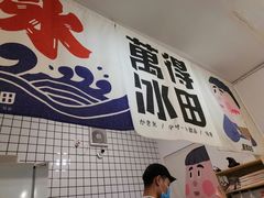 -WONDER ICE 萬得冰田(建設路总店)
