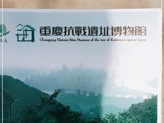 -重庆抗战遗址博物馆