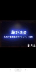 点击看大图 -藤野造型
