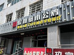 -俭寨大盘鸡·缸子肉·小公鸡·新疆菜(云通店)
