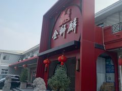 -金狮麟·新豫菜(杏石口路店)