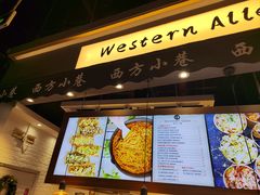 -西方小巷 Western Alley·欧洲街头小吃(时尚天河店)