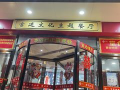 门面-万荣烤鸭店·北京菜(天坛店)