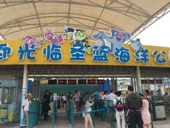 -北戴河圣蓝海洋公园