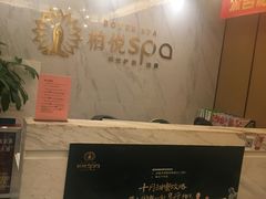 -柏悦SPA(君汇店)