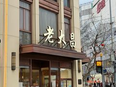 -老大昌(淮海中路店)