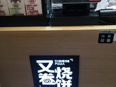 -又卷烧饼(新区龙湖店)