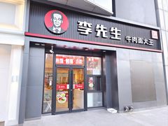 门面-李先生牛肉面大王(清河店)