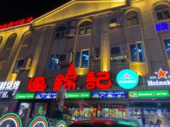 -连锦记海鲜烧烤大排档·锦州特色(西安路交大店)
