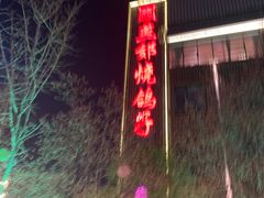 -燕郊烧鸽子(酷车小镇店)