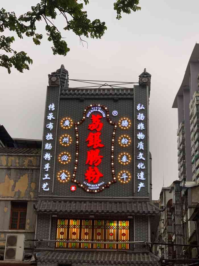 荔银肠粉总店图片