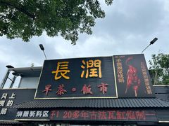 -长润·濑尿烧鹅
