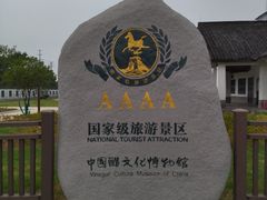 -镇江中国醋文化博物馆