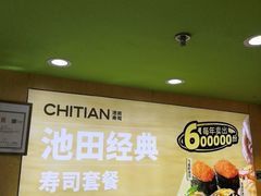 -池田寿司·新鲜现做(昌平悦荟店)