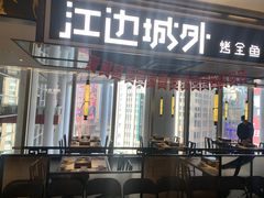 门面-江边城外烤全鱼(世茂广场店)