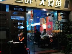 门面-鱼醉无骨鱼·中山脆肉鲩(荔湾路店)