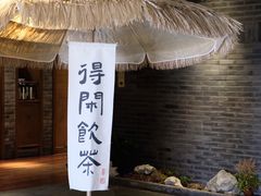 -青藤茶馆(南山路店)
