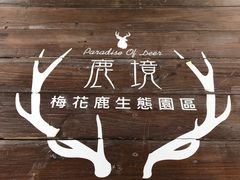 -鹿境梅花鹿生态园区