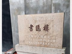 -书隐楼