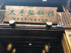 门面-太平张醪糟(西街直营店)