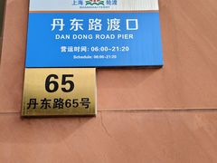 -丹东路渡口(轮渡站)