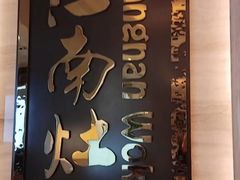 -江南灶中餐厅(南京香格里拉店)