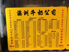 菜单-澳洲牛奶公司(佐敦店)