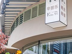 -KimPro 辛普乐概念韩餐