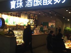 门面-宝珠奶酪(闵行仲盛店)