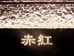 -赤红音乐现场(浦东金桥路店)