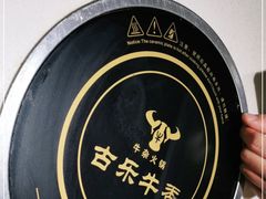 -古乐牛香·鲜牛肉牛杂火锅(新区店)