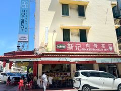 -新记肉骨茶