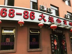 门面-林之六八·6886大连老菜馆