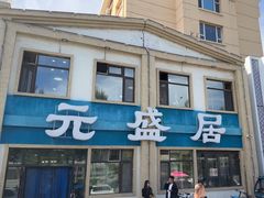 -元盛居(生态大街店)