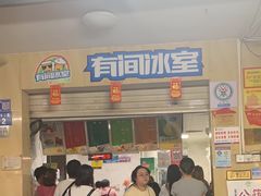 -有间冰室(侨港风情街店)