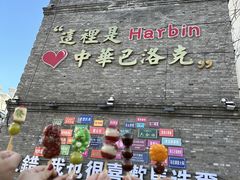 -中华巴洛克风情街