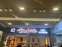 -正南齊北重庆老火锅(光华村直营店)