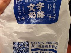 -文宇奶酪店(南锣鼓巷店)