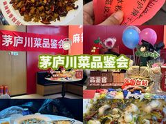 -茅庐川菜(烟台大悦城店)