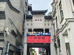 -东西巷