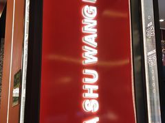 -巴蜀王婆大虾(南锣鼓巷店)