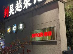 -吴越荣记苏州菜·松鼠桂鱼100%活鱼现做(月光码头店)