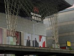 -摩登百货(岗顶店)