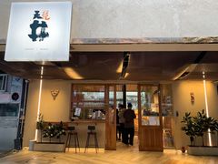 门面-天井·丑面包搭咖啡