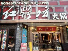 -红鼎坊·老成都火锅(新南门店)