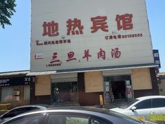 -龙门李家三旦羊肉汤馆