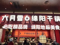 -六月雪干锅(绵阳凯德广场店)