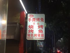 -老黄记手撕烤兔(玉林街店)