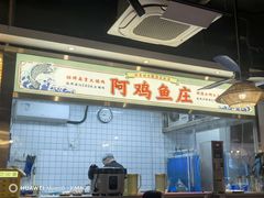 -阿鸡鱼庄·顺德鲜蒸小炒(亚运村店)