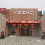 蒸汽海鲜这家也不错哦 [胜利]